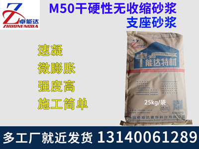 M50干硬性無(wú)收縮砂漿